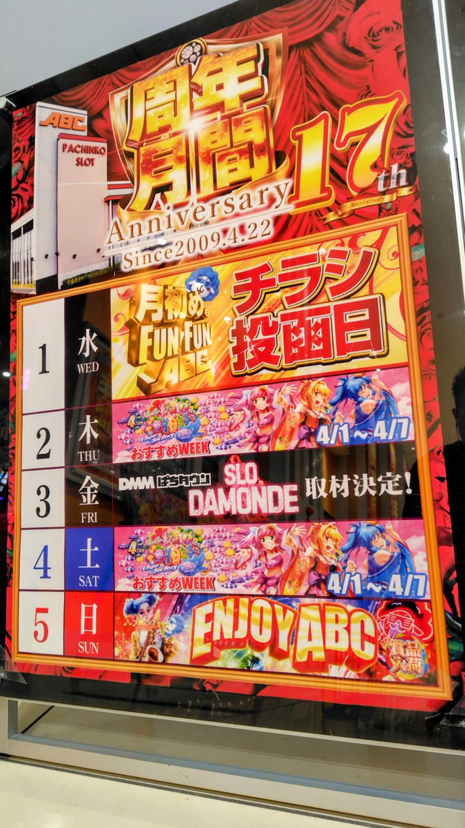 ABC笛吹石和店【パチンコ＆スロット】 tweet media