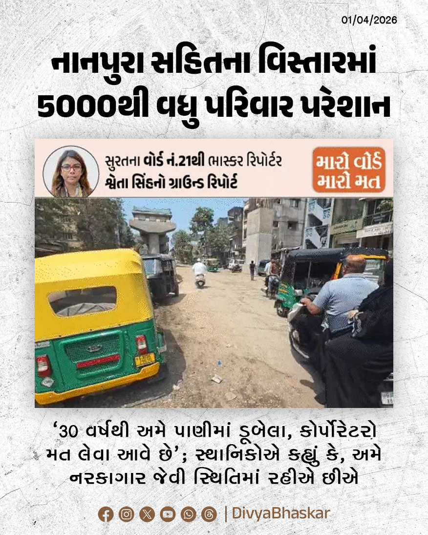 Divya_Bhaskar's tweet image. ગ્રાઉન્ડ રિપોર્ટ : '30 વર્ષથી અમે પાણીમાં ડૂબેલા, કોર્પોરેટરો મત લેવા આવે છે'; નાનપુરા સહિતના વિસ્તારમાં 5000થી વધુ પરિવાર પરેશાન, સ્થાનિકોએ કહ્યું, અમે નરકાગાર જેવી સ્થિતિમાં રહીએ છીએ - divya.bhaskar.com/H6ArXRYEY1b

#Gujarat #Surat #LocalBodyElection #GroundReport #MyWardMyVote
