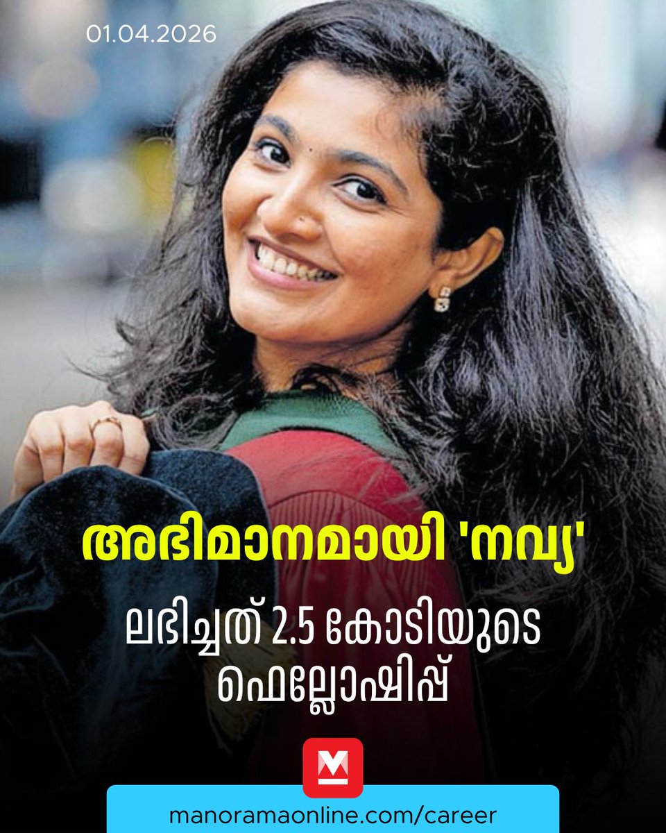 manoramaonline's tweet image. ഒരു വിഷയത്തിൽ മാത്രം ശ്രദ്ധയൂന്നിയുള്ള പഠനമല്ല, ഇന്റർഡിസിപ്ലിനറി പഠനരീതിയാണ് ഇന്നത്തെ കാലത്ത് ഏറ്റവും അഭികാമ്യമെന്നു നവ്യ പറയുന്നു...
#Fellowship #SuccessStory #Research #ManoramaOnlineCareer
Read:mnol.in/6q69rcz