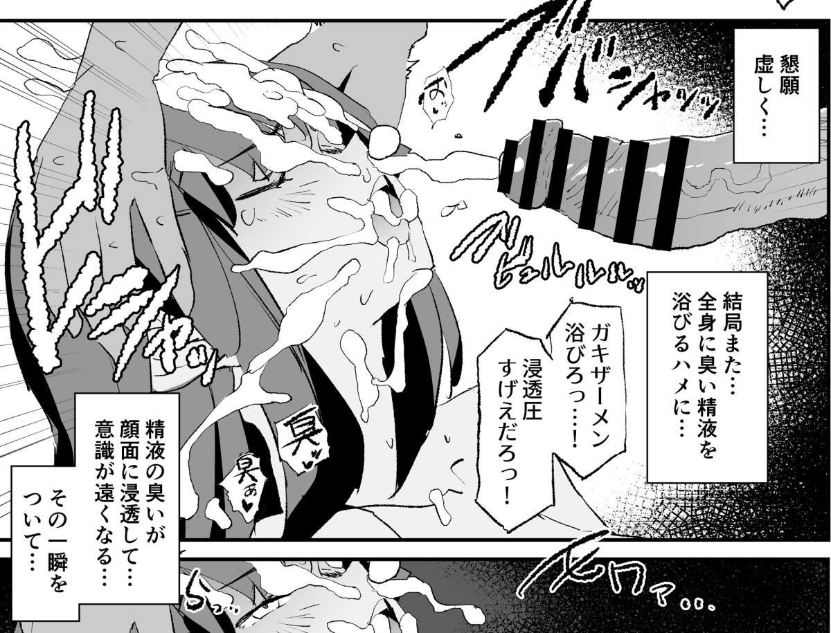 おらっ!
ガ〇ザーメン浴びろっ…浸透圧すげえだろっ!

「はっ…♡はいっ…♡ぶっかけお願いしますっ…♡」

粘っこい精液の臭いが私の意識を遠くする… 