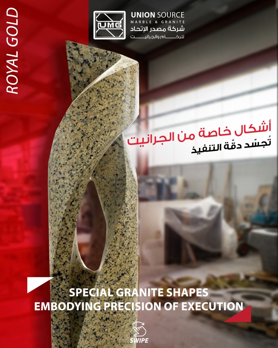 UnionSourceMG's tweet photo. نقدّم في UMG حلول الجرانيت المخصّصة التي تتجاوز الأشكال التقليدية، لنحوّل الأفكار المعمارية المعقّدة إلى واقع ملموس بدقّة عالية.
بفضل التقنيات المتقدمة وخبرة التنفيذ، نُنتج أشكالًا خاصة تلبي أدق المتطلبات الهندسية
#Granite #CustomDesign #UMG #SaudiProjects #NaturalStone https://t.co/KG3ZwoX54y