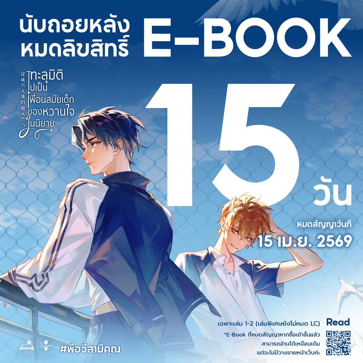 cloverbook_th's tweet image. 💙ทะลุมิติไปเป็นเพื่อนสมัยเด็กของหวานใจในนิยาย เล่ม 1-2 #พี่อวี้สามีคุณ

💥กำลังจะหมด Lc E-Book ในอีก 15 วัน💥

📅 สิ้นสุดวันที่ 15 เม.ย. 69

(ของเล่มพิเศษยังไม่หมดนะคะ)

*E-Book ที่หมดสัญญา หากซื้อเข้าชั้นแล้วสามารถอ่านได้เหมือนเดิม แต่จะไม่มีวางขายหน้าเว็บค่ะ

#ebook