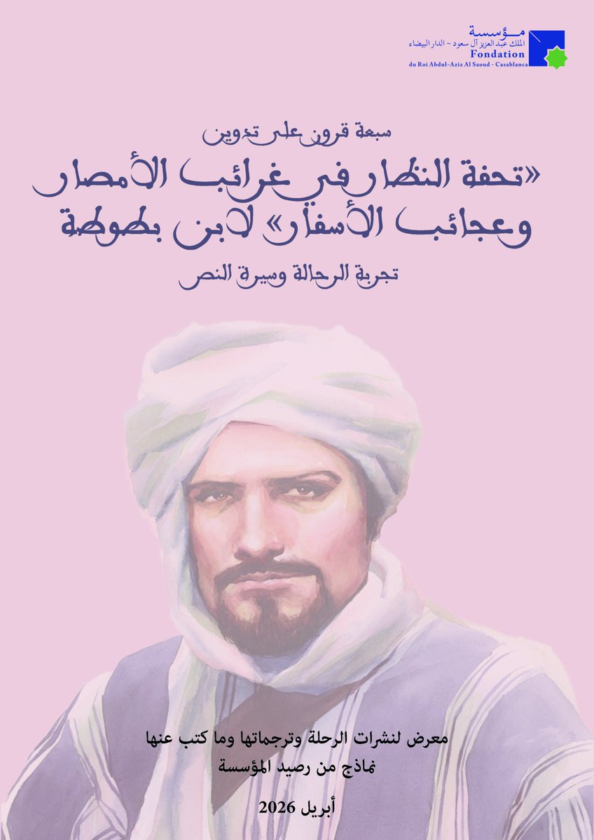 FondAlSaoud's tweet photo. سبعة قرون على تدوين"تحفة النظار في غرائب الأمصار وعجائب الأسفار" لابن بطوطة

Sept siècles après la mise en récit du voyage d'Ibn Battûta: Tuhfat al-nuzzar fi ghara’ib al-amsar wa-‘adja’ib al-asfar

https://t.co/Uq4vVaE2mB https://t.co/4TMwcCjixM