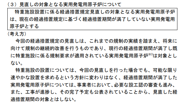 うへぇ、ホントだ。
東海第二と柏崎刈羽7号機は見直しの対象としない、と注釈でわざわざ名指ししている。

第1回原子力規制委員会 令和8年04月01日 資料1　特定重大事故等対処施設等設置の経過措置に係る検討（その３）
da.nra.go.jp/data/NRA100017…