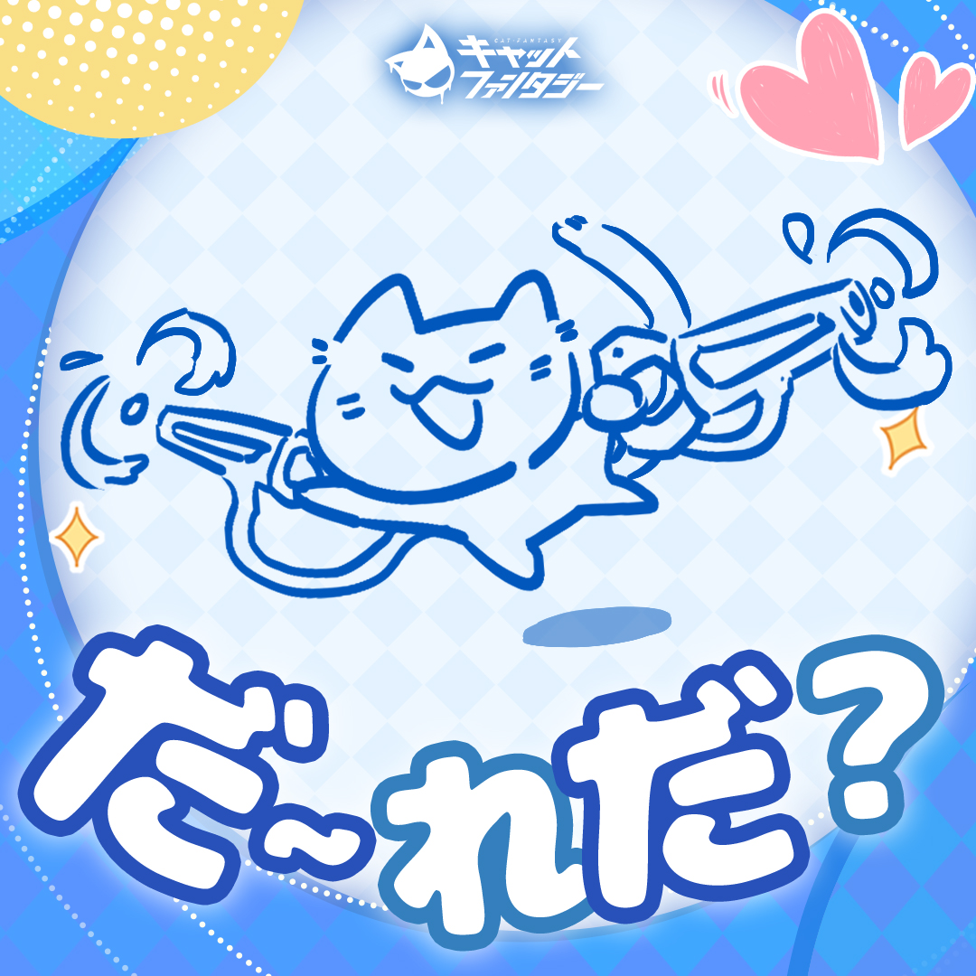 【公式】キャットファンタジー Cat Fantasy tweet media