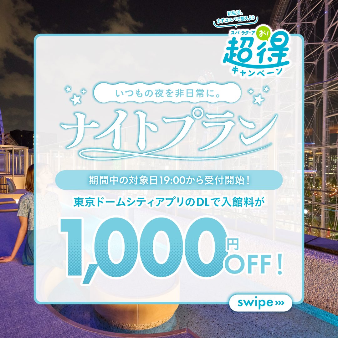 東京ドーム天然温泉 スパ ラクーア【公式】 tweet media