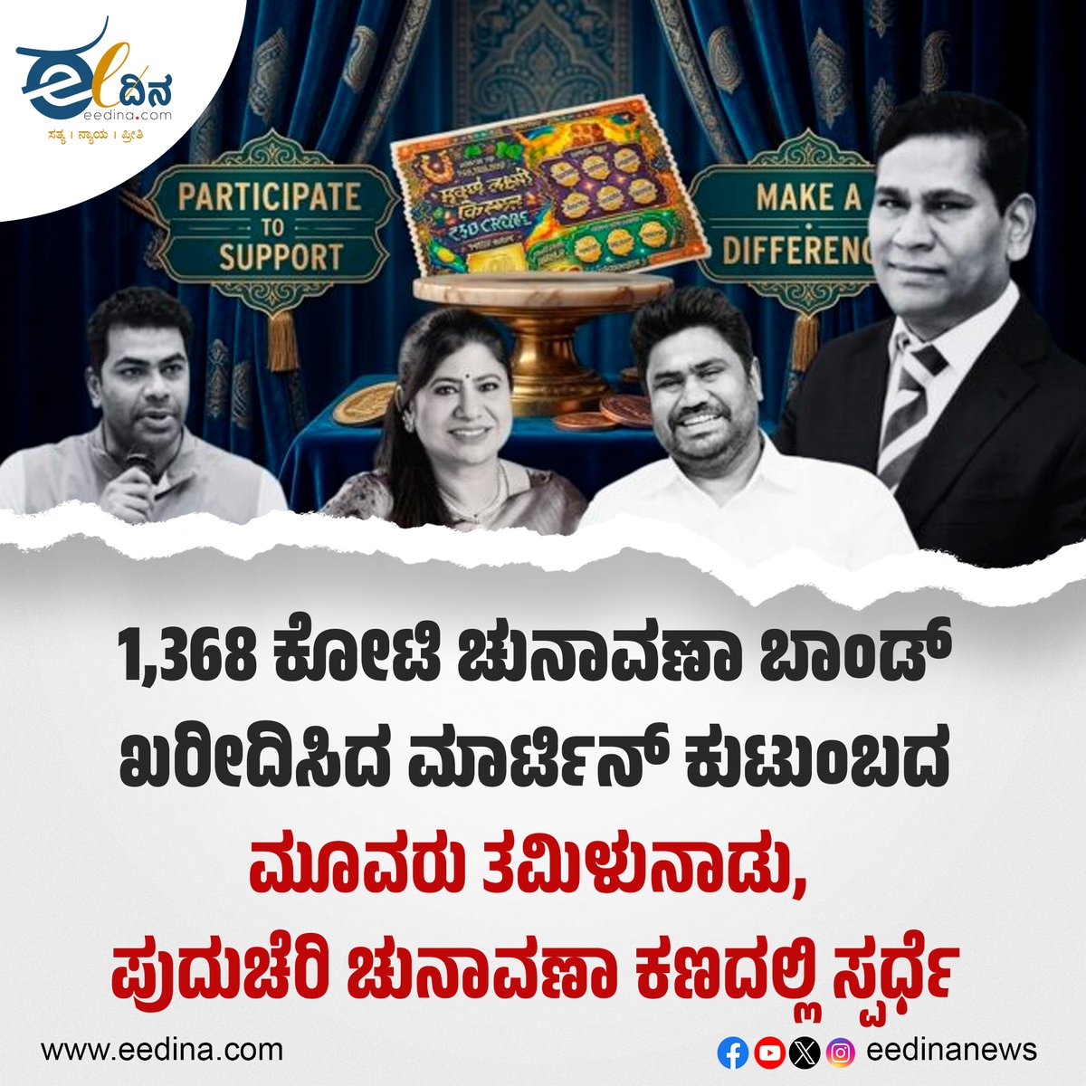 eedinanews's tweet photo. 1,368 ಕೋಟಿ ಚುನಾವಣಾ ಬಾಂಡ್ ಖರೀದಿಸಿದ ಮಾರ್ಟಿನ್ ಕುಟುಂಬದ ಮೂವರು ತಮಿಳುನಾಡು, ಪುದುಚೆರಿ ಚುನಾವಣಾ ಕಣದಲ್ಲಿ ಸ್ಪರ್ಧೆ

#ElectoralBonds #MartinFamily #TamilNaduPolitics #PuducherryElections #IndiaPolitics #PoliticalFunding #ElectionNews #DemocracyIndia #BreakingNews #PoliticalDebate https://t.co/GwptCL8Bbu