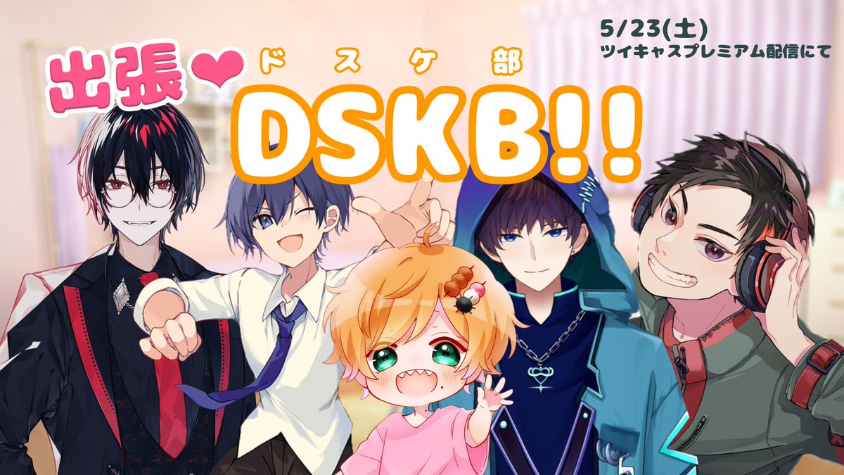 ド深夜ドスケ部 tweet media