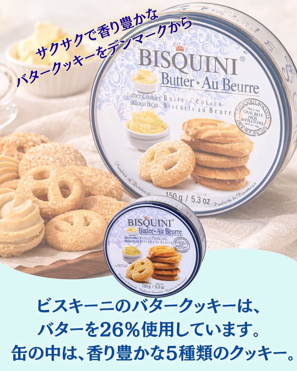 今回は＃デンマーク から届いた「ビスキーニ バタークッキー」の紹介