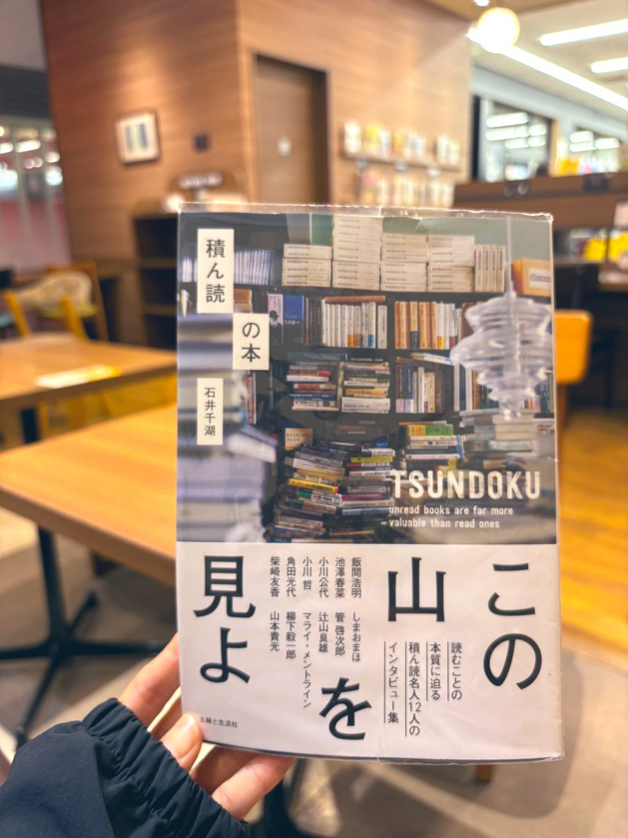 suppinlibrary's tweet photo. 本屋併設のカフェで面白い本を発見して疲れが吹っ飛んだ。

積ん読の本/石井千湖
韓国には積ん読という言葉がないのかと驚いた。日本では昔から使われていたようだ。たとえば1906年発行の俚諺辞典に積讀法という項目が〜…日本は百年以上も徒につまりむやみやたらに本を積み続けてきた者たちの国なのだ https://t.co/Ntzg8DRiy5