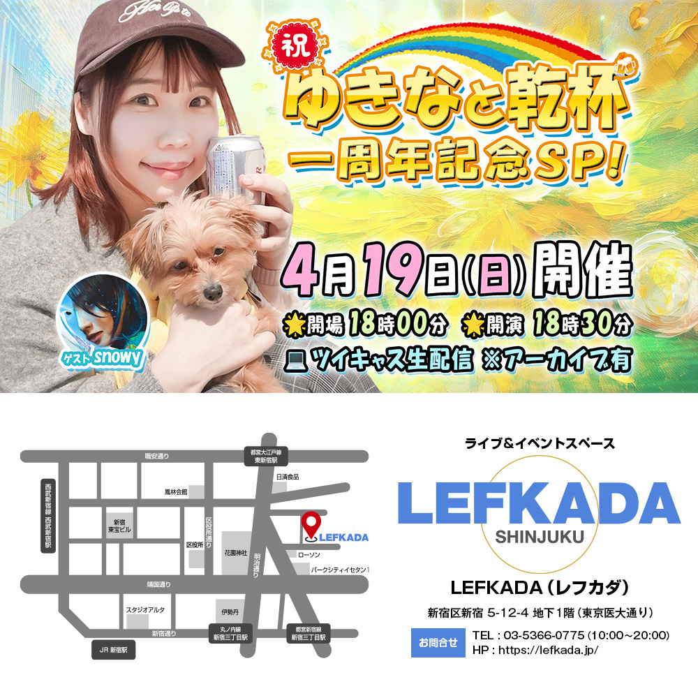 lefkada_jp's tweet photo. #イベント開催 #拡散希望

🗓4/19(日)
⌚18:00 開場／18:30 開演

🍻祝！ゆきなと乾杯 一周年記念SP！

🧚‍♀️出演
ゆきな @yukinamatsu03
snowy（ゲスト）@skmoeeee

🎟️詳細
https://t.co/IUFDHx5noQ

✅予約開始 4/3(金) 21時～

#レフカダ #新宿 #乾杯 #一周年 https://t.co/chBjle5XHN