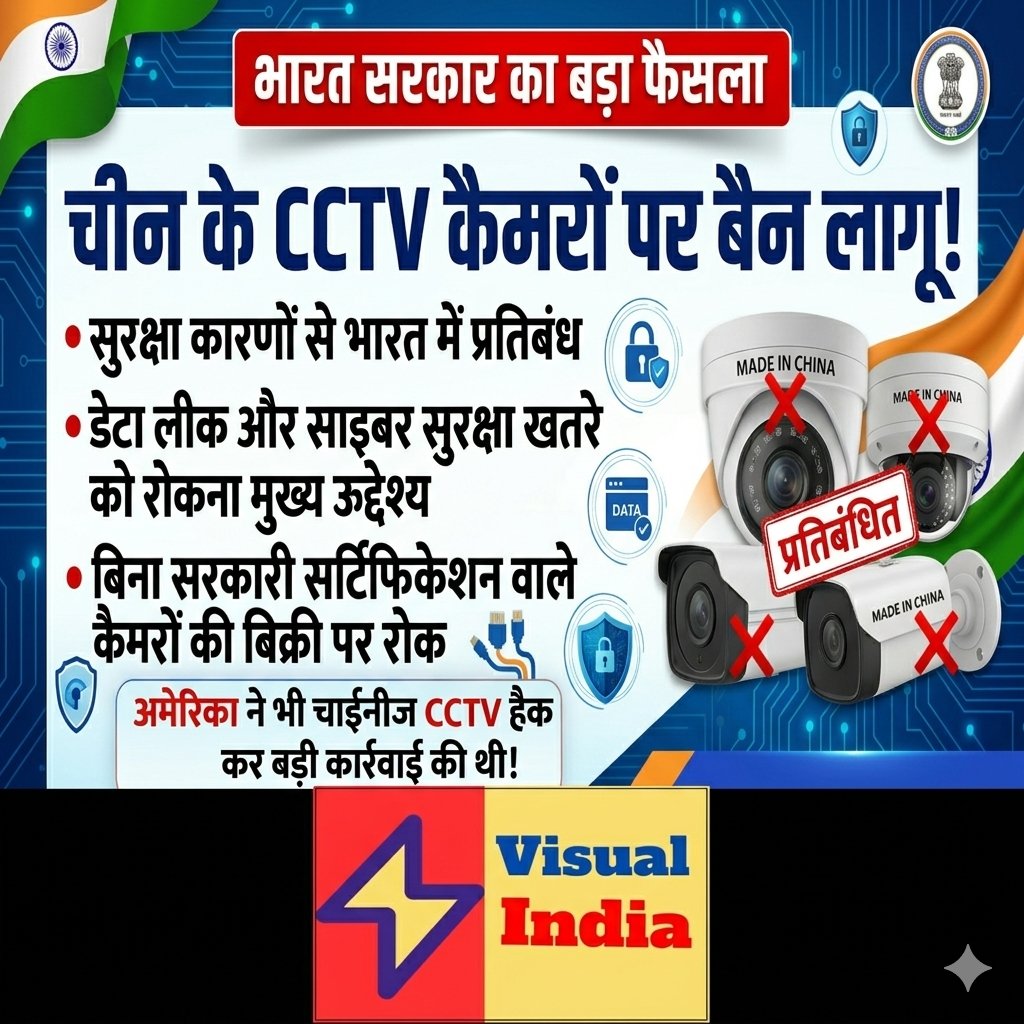 visualindia9's tweet image. भारत सरकार का बड़ा फैसला —
आज से चीन के CCTV कैमरों पर बैन लागू!#cctv #chines #breakinfnews #bharatsarkar #war