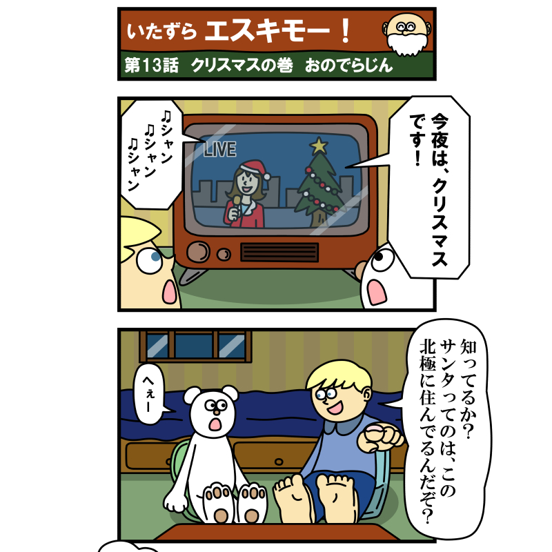 zintanon's tweet photo. 「いたずらエスキモー！」  第13話・クリスマスの巻！  
春ですが、エスキモー君たちの世界には、クリスマスがやってきたようです……

 #漫画家志望さんと繋がりたい #イラスト好きな人とつながりたい #4コママンガ #絵描きさんと繋がりたい #漫画が読めるハッシュタグ #漫画好きな人と繋がりたい https://t.co/nLhWoNK1Rk