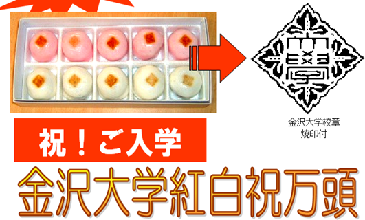 kindaicoop_pc's tweet photo. 金大生協です！
入学祝いの「お祝い返し」に
金大グッズはいかがですか？
この時期限定で販売している【紅白万頭】が
おいしくて人気です😍
入学式当日に会場（東急ホテル）でも販売しますが
数に限りがあるのでオンライン注文が確実です✨
▼申込等はこちらから
https://t.co/JL2fRIGj6d

#入学祝い https://t.co/ka7UAY4RYi