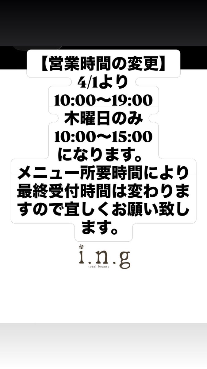 ing_hatai's tweet photo. 【営業時間変更のお知らせ】　
4/1より下記の内容に変更とさせて頂く事になりました。
ご不便をお掛け致しますが宜しくお願い致します🙇 https://t.co/HqbO72RYJe