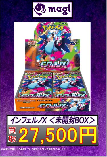 ✨ポケカ買取情報✨】 🔥🔥緊急買取表🔥🔥 🔥インフェルノX 未開封BOX