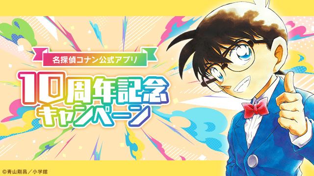 名探偵コナン公式アプリ tweet media