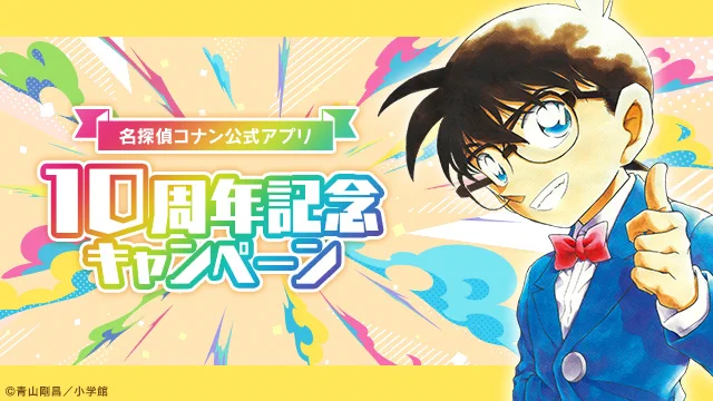 名探偵コナン公式アプリ on X: 