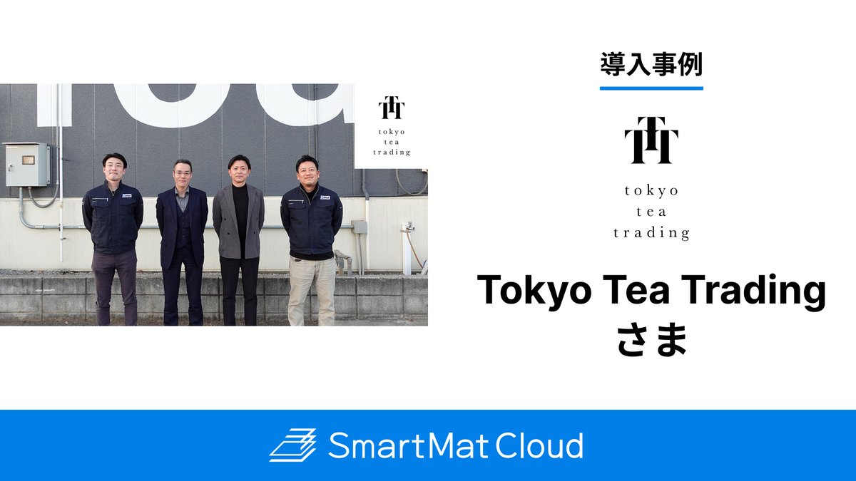 SmartMatCloud's tweet photo. 🚀事例公開🚀
株式会社Tokyo Tea Trading様の導入事例を公開しました！
茶葉原料のリアルタイム可視化で"眠っていたお金"を"生きるお金"に。
在庫圧縮により半年で約6,000万円のキャッシュを創出し、売上総利益8%改善を実現しました✨ https://t.co/yPgRsdOt5l
