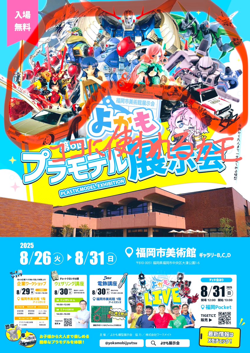 よかも プラモデル展示会 8/1-8/2@アクロス福岡 tweet media