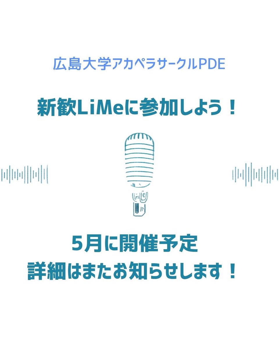 《LiMe紹介》

サークル内ライブ「LiMe」は毎月開催され、仮装やレクリエーションも楽しめるイベントです🔥

交流の場としても魅力があり、すぐに馴染めます🎶

5月には新歓LiMeも予定しているので、ぜひ気軽に参加してみてください！🌸

 #広島大学  #アカペラ  #pde