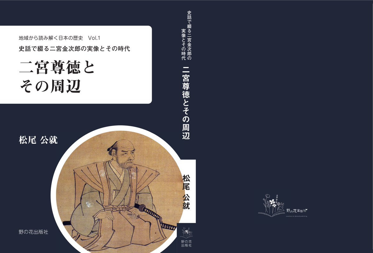 omikun_1603's tweet photo. 【新刊案内】
『二宮尊徳とその周辺』松尾公就 著｜野の花出版社｜2,200円（税込）｜2026年4月3日発売
「薪を背負いながら本を読む少年」――あの金次郎像は近代の修身教育が作り上げた偶像です。報徳博物館で長年古文書解読に携わった近世史研究者が、一次史料だけを根拠に尊徳の実像を描き直した一冊。
道徳家ではなく、データ分析と独自の金融システムで農村復興を成し遂げた「実務家・経営者」としての尊徳がここにいます。
🛒 Amazonはこちら→ https://t.co/arukYHXOLx
楽天Books・三省堂ONLINE・https://t.co/a8bqNhok9oでも予約中。
#二宮尊徳 #近世史 #新刊