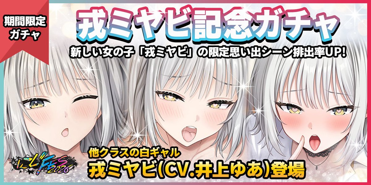 【期間限定ガチャ】戎ミヤビちゃん登場記念ガチャ開催⭐️
ミヤビちゃんのＨなボイスが収録された新ガチャ限定シーン登場です❣️今なら排出率UP✨

🔽女の子
戎ミヤビ
CV.#井上ゆあ 様

🔽コチラ
kanochat.jp

#にじカノ