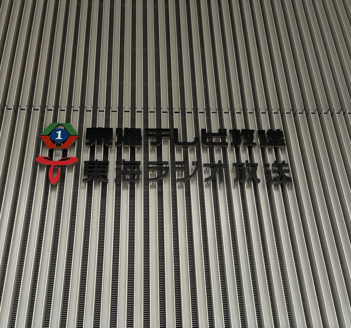 三輪一登🎷🚃 tweet media