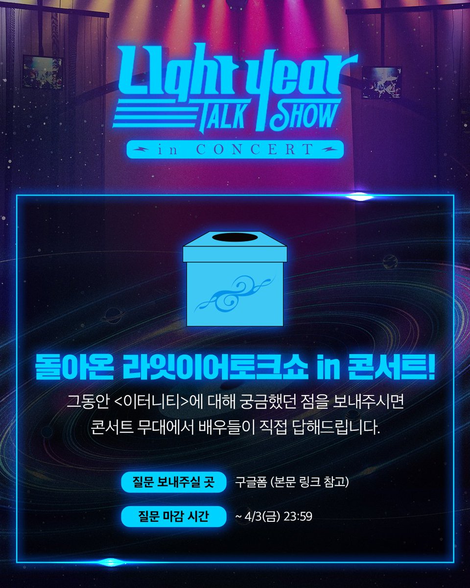 [#이터니티]

🌟돌아온 라잇이어 토크쇼 in 콘서트🌟
<이터니티>에 대해 궁금했던 점을 보내주세요!

📌관객 사전 질문지
forms.gle/a3jDnDQbHbqxz3…

자세한 내용은 이미지를 참고해주시기 바랍니다.

𝗘𝗧𝗘𝗥𝗡𝗜𝗧𝗬 𝗖𝗢𝗡𝗖𝗘𝗥𝗧
2026.04.06 - 04.13 SA HALL
