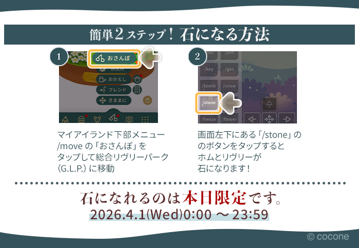 ･･━━･･━━･･━━･･━━･･
　石になってみませんか？
･･━━･･━━･･━━･･━━･･

本日4/1限定で、ホムとリヴリーが石化します🪨
石になると、最高にリラックスできるとか……
今すぐ総合リヴリーパークで
「/stone」を試してみてくださいね🗿

#リヴリー