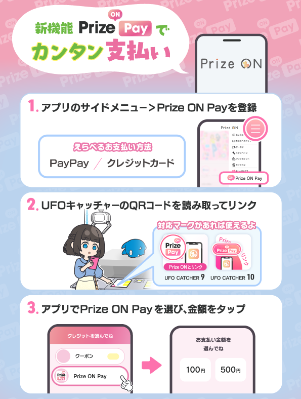 UFOキャッチャー をおトクに遊べるアプリ『Prize ON』に、アプリのみで