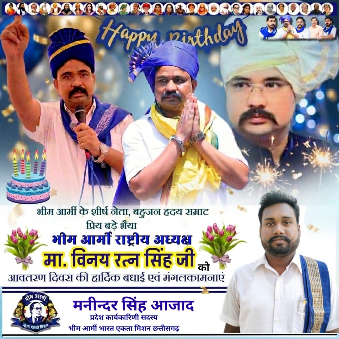 बहुजन समाज के लिए अपना सब कुछ न्योछावर करके रख देने वाले अथक संघर्ष के प्रतीक युवा दिलों के धड़कन भीम आर्मी भारत एकता मिशन के राष्ट्रीय अध्यक्ष बड़े भैया माननीय <a href="/VinayRatanSingh/">Vinay Ratan Singh</a> विनय रतन सिंह जी को अवतरण दिवस की ढेर सारी बधाइयां एवं मंगल कामनाएं!