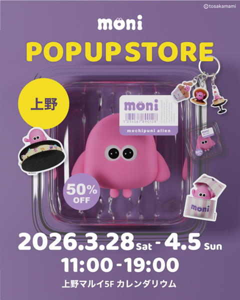 moni__official's tweet photo. 🍿✨ POP UP STORE 第6弾 ✨🍰

甘くて可愛い もにちゃん の世界が
上野マルイ に登場します🛸✨

お近くにお越しの際は、
ぜひ気軽にお立ち寄りください☺️💫

📍 上野マルイ 5F カレンダリウム
🗓 2026年3月28日(土)〜4月5日(日)
🕘 11:00〜19:00

#もにちゃん
#上野マルイ
#ポップアップ https://t.co/JjTX92UyvB