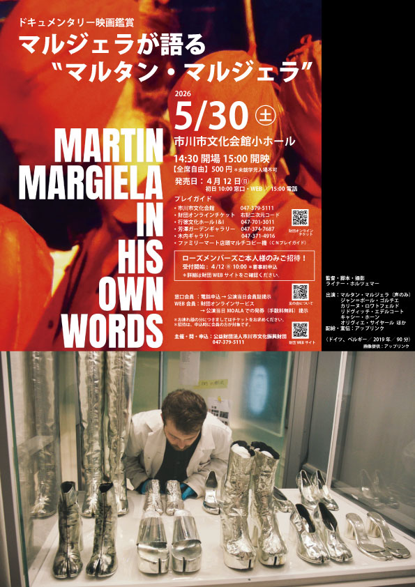 明日10:00より発売開始】 ドキュメンタリー映画鑑賞 マルジェラが語る