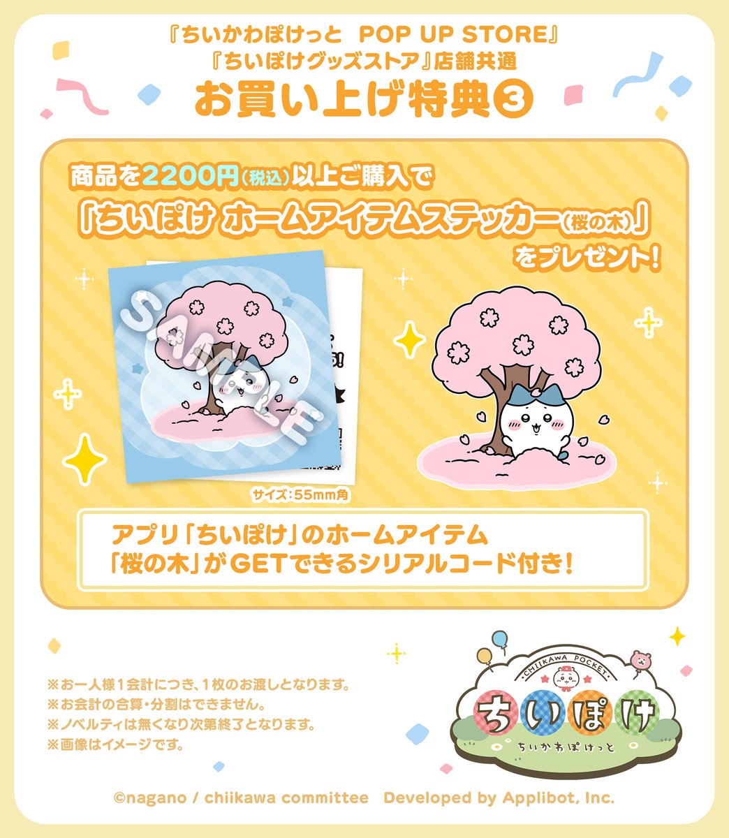 お買い上げ特典のお知らせ🎁 ＼ 『ちいかわぽけっとグッズストア