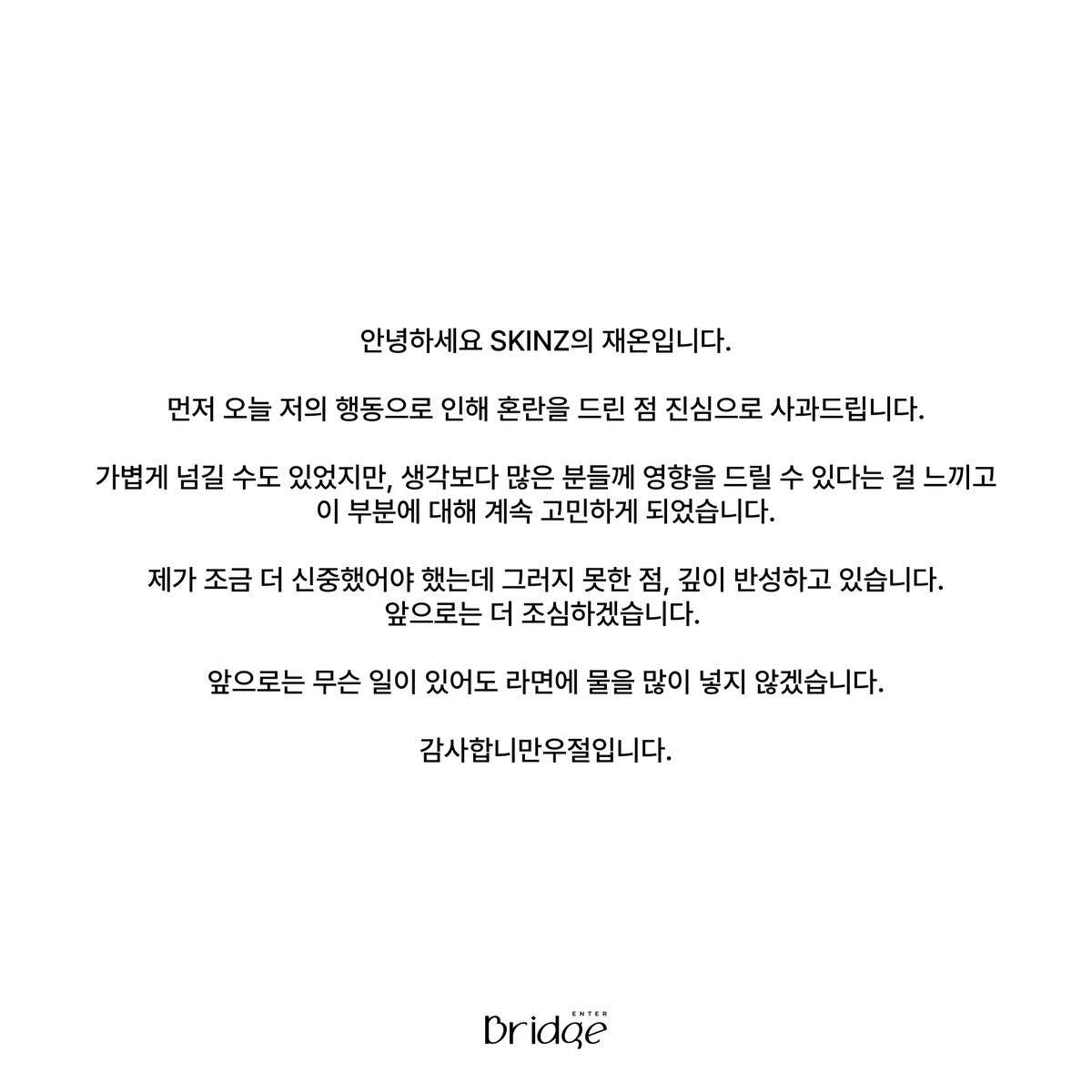 SKINZ__official's tweet photo. 안녕하세요. 브릿지엔터입니다.
SKINZ 재온 관련 공식 입장 안내드립니다. https://t.co/vJrVPSc0oE