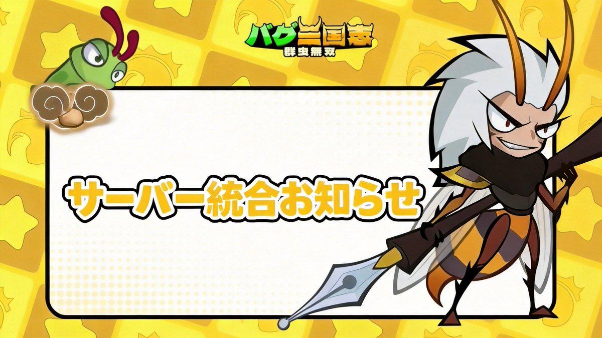 【公式】バグ三国志～群虫無双 tweet media