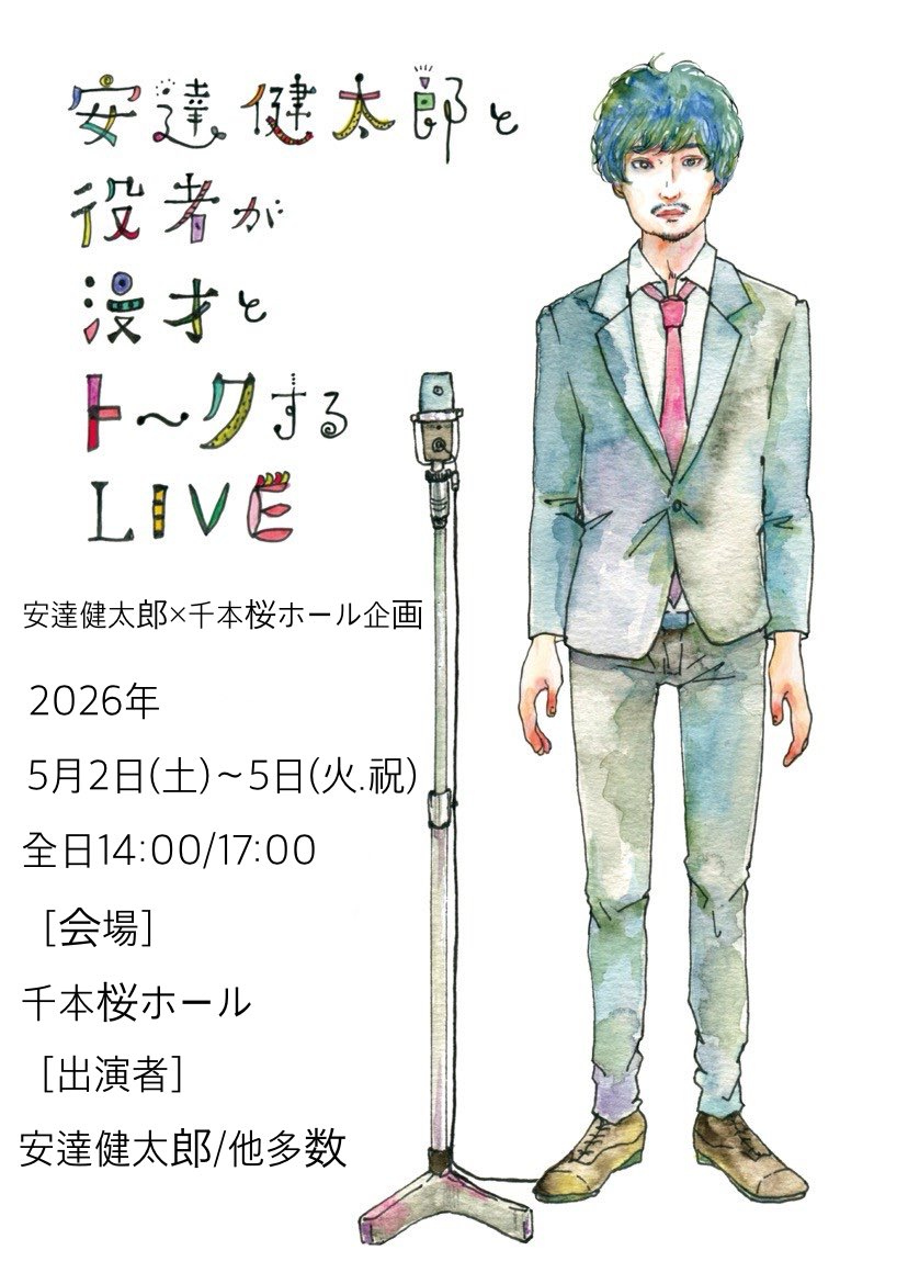 出演者発表です！

◼️二橋南

※5/2(土)に出演

『安達健太郎と役者が漫才とトークするLIVE』
2026年5月2日(土)〜5日(火.祝)
千本桜ホール(学芸大学)
［出演］
二橋南/安達健太郎/ほか

チケットなどの詳細は後日発表します。