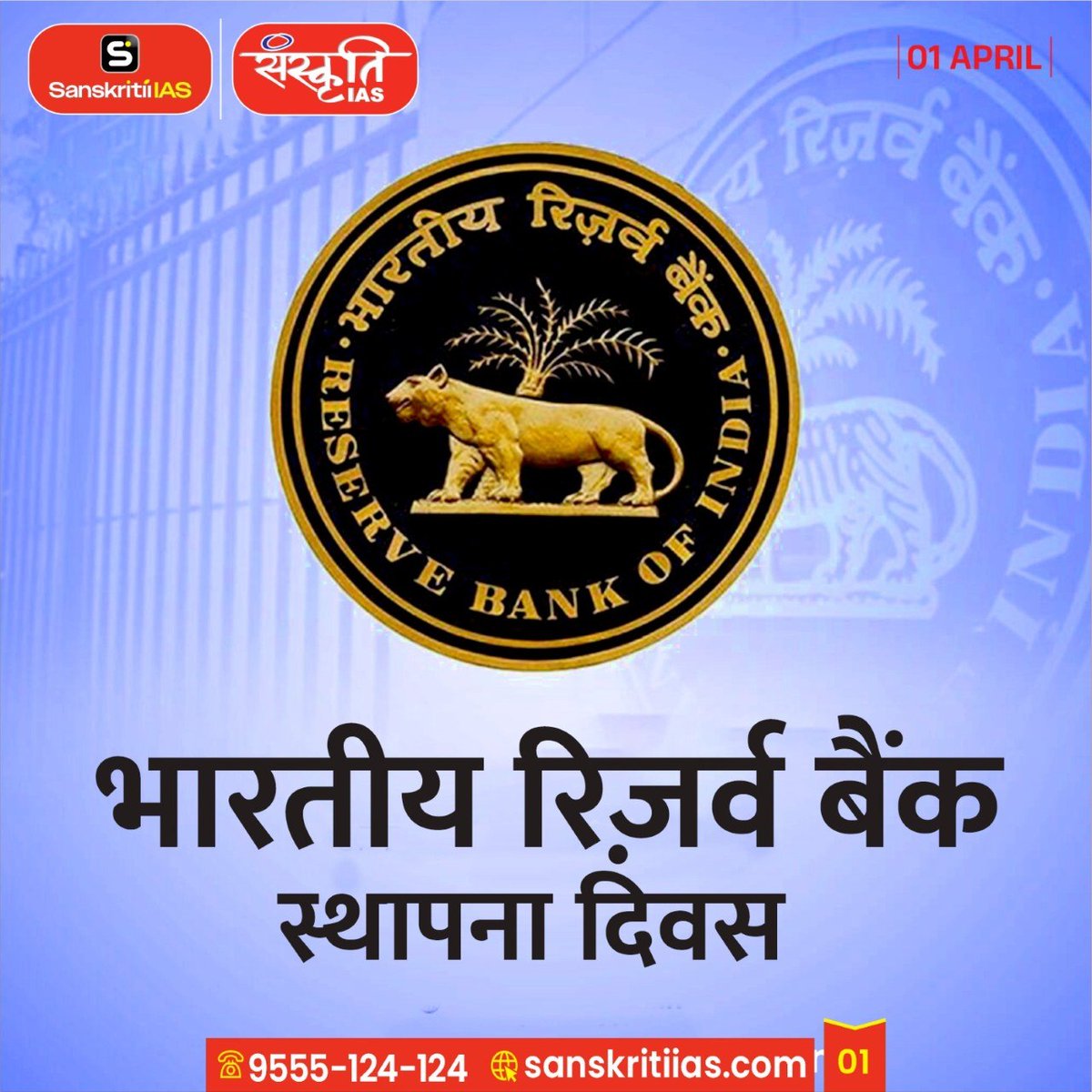 sanskritiias's tweet photo. भारतीय रिज़र्व बैंक स्थापना दिवस | Reserve Bank of India Foundation Day
#RBIFoundationDay #ReserveBankOfIndia #RBI
#RBIDay #IndianEconomy #CentralBankIndia
#BankingIndia #FinanceIndia #EconomicStability #FinancialSystem #EconomicGrowthIndia #DigitalIndia #FinancialInclusion https://t.co/fGa6YJoO49