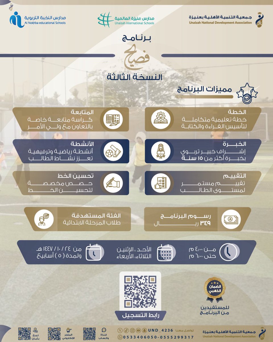 #برنامج_فصيح_٣ | 🖋️

✍🏻 ودّك طفلك يكون قارئ واثق وكاتب متمكّن؟ ويكتسب مهارات القراءة والكتابة بطريقة ممتعة ومحفّزة؟ 

انضم معنا في رحلة تعليمية تبدأ من الحرف.. وتصنع أثرًا يدوم 🌱

🚀 المقاعد محدودة… لا تفوّت الفرصة!

🔗 رابط التسجيل:
forms.gle/aWQ8sc3h5rTvxF…