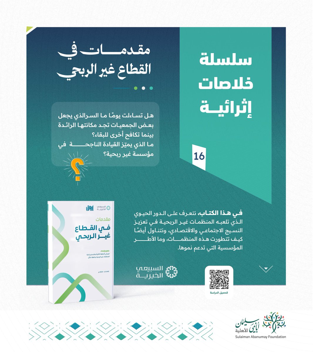 abanumaysa's tweet photo. التحوّل الحقيقي يبدأ من الفكرة.

في الخلاصة الإثرائية السادسة عشر: نستكشف أحد أهم موضوعات العمل التنموي

أين يقف القطاع غير الربحي اليوم؟
وإلى أين يتجه؟
وما الفرص التي يمكن أن تصنع أثرًا أعمق في المجتمع؟
خلاصة معرفية… برؤية واضحة… وأثر يمتد نحو المستقبل