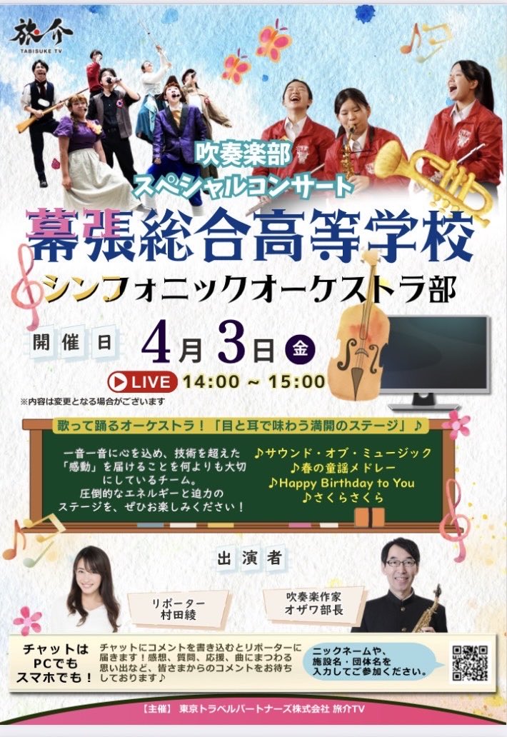幕張総合高校シンフォニックオーケストラ部 tweet media