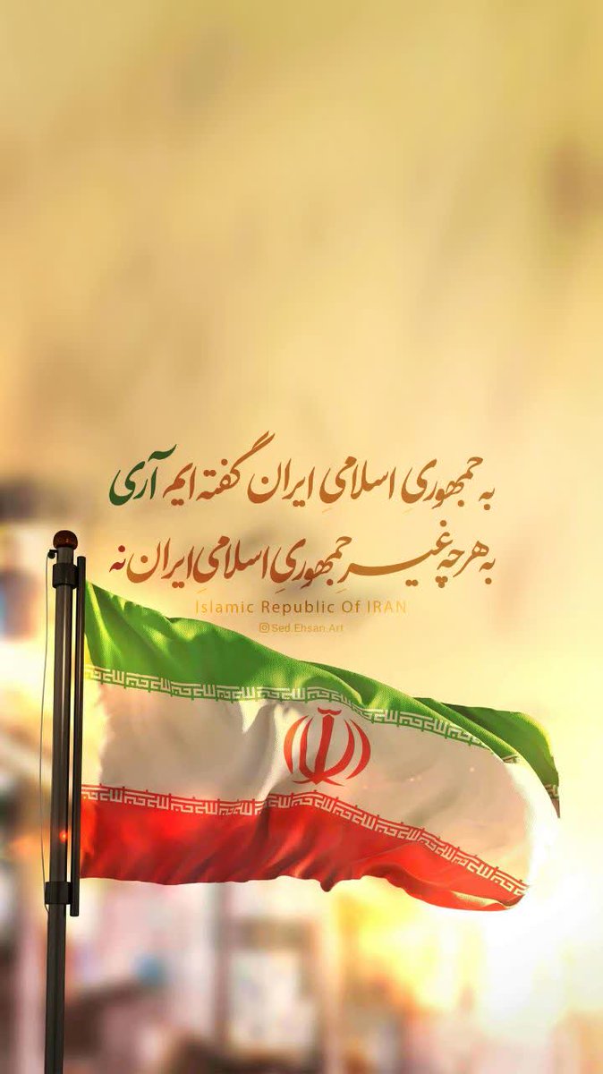 به جمهوری اسلامی ایران گفته‌ایم "آری"
به هرچه غیر جمهوری‌اسلامی‌ایران: "نه
#جمهوری_اسلامی_ایران