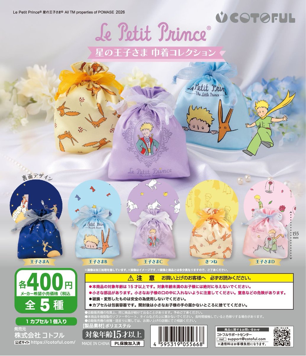 ‼️‼️‼️カプセルトイ新作‼️‼️‼️
【星の王子さま　巾着コレクション】は今月中旬発売です😍
cotoful.com/blog/hoshi-no-…
