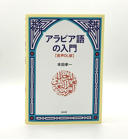 新刊】4/1配本『アラビア語の入門［音声DL版］』 本田孝一著会話と文法