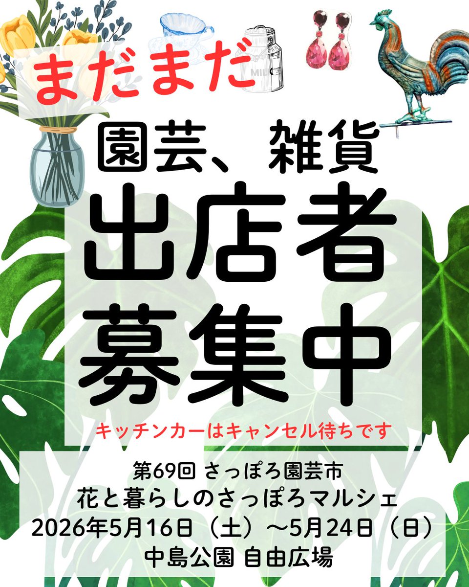 第69回さっぽろ園芸市【公式】2026年5月16日（土）〜24日（日）会場 札幌市 中島公園 tweet media