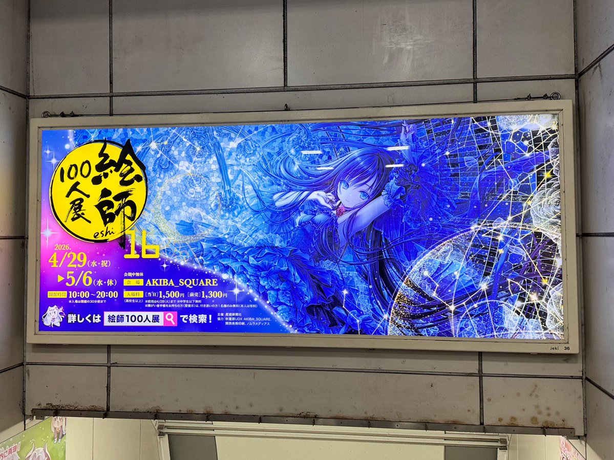 絵師100人展 tweet media