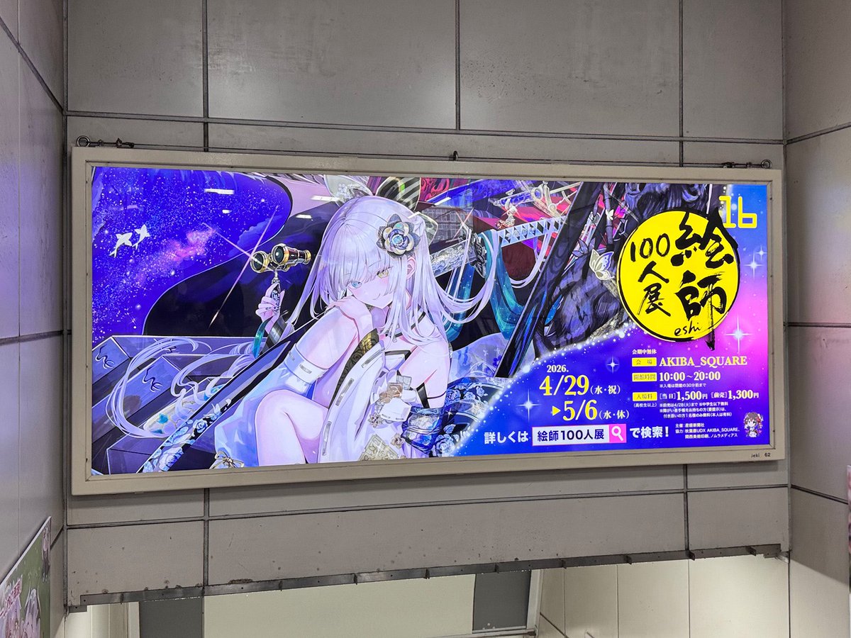 絵師100人展 tweet media