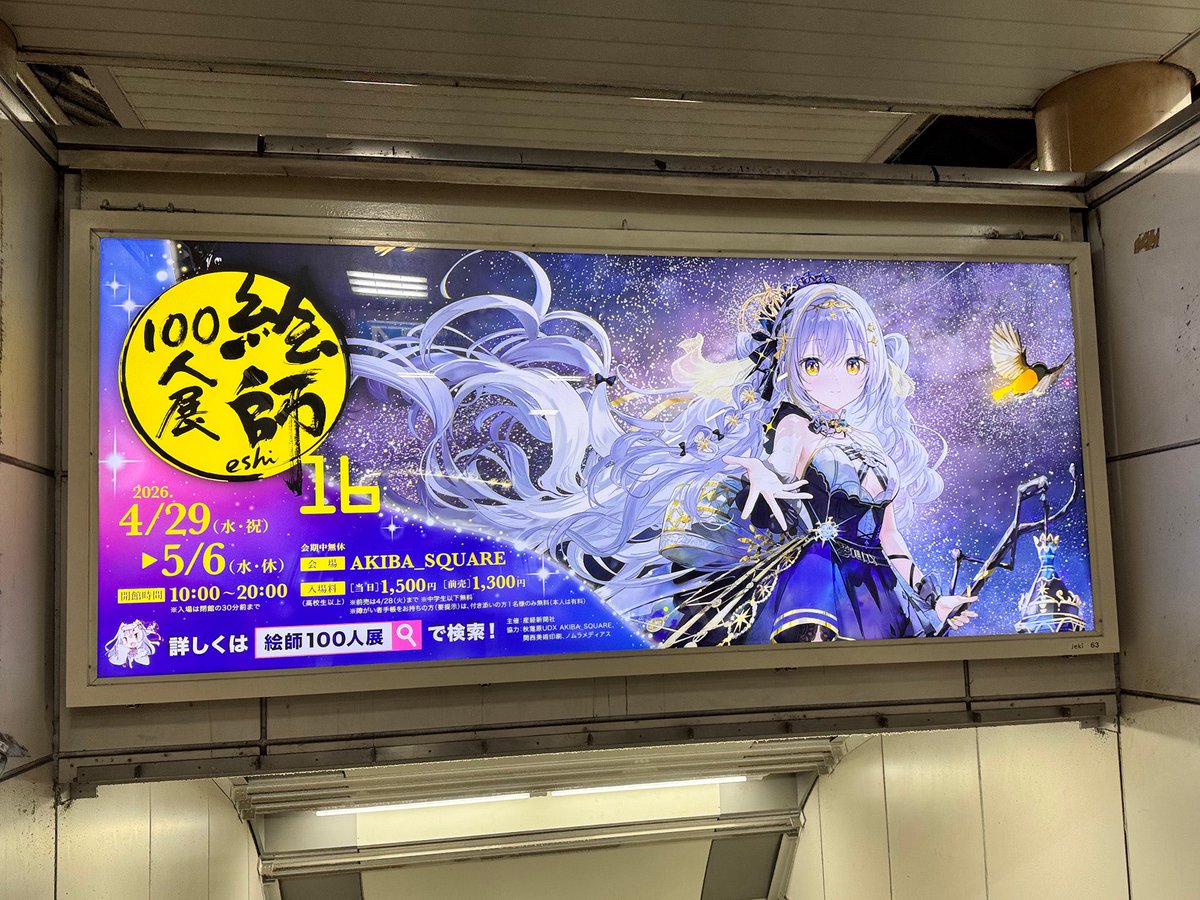 絵師100人展 tweet media