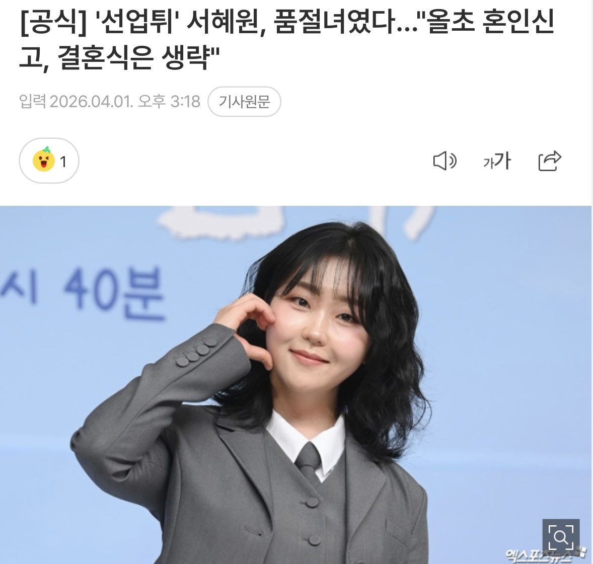 [공식] '선업튀' 서혜원, 품절녀였다…"올초 혼인신고, 결혼식은 생략"naver.me/5reL9oRN

아니 ㅁㅊ 서혜원도 올초에 결혼했다고???
진짜 축하하고 행복하게 잘 살길..💕